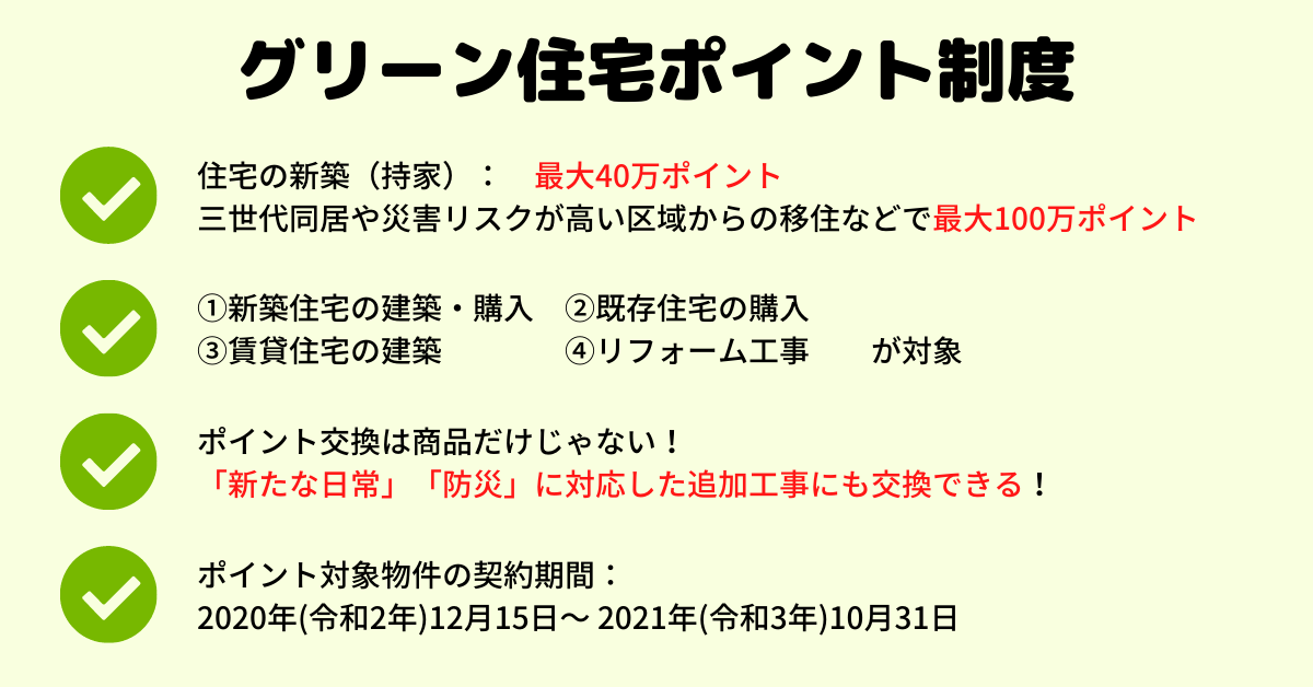 グリーン住宅ポイント 住宅の新築 購入 リフォームでもらえる 追加工事にも使える 家づくりコンサルティング